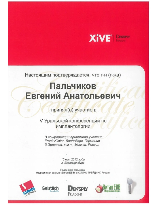 Сертификат V Уральской конференции по имплантологии (2012, г. Екатеринбург)