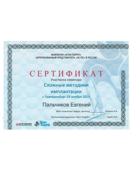 Сертификат семинара «Сложные методики имплантации» (2014)