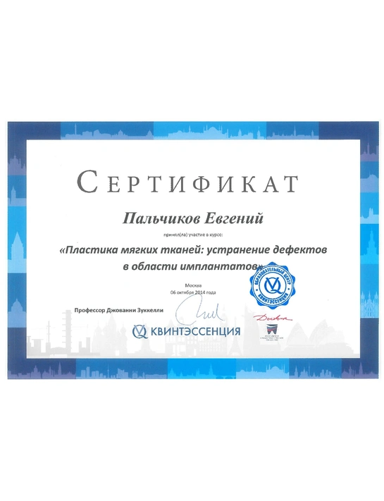 Сертификат курса «Пластика мягких тканей: устранение дефектов в области имплантов» (2014)