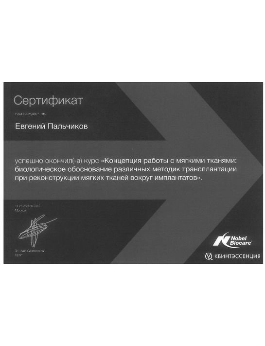 Сертификат курса «Концепция работы с мягкими тканям (2015)