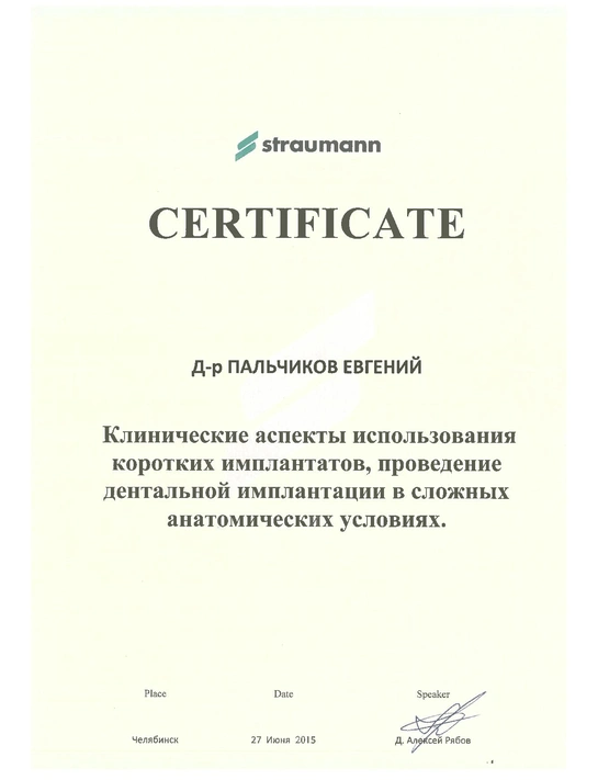 Сертификат «Клинические аспекты использования коротких имплантатов проведение дентальной имплантацией в сложных анатомических условия»  (2015, г. Челябинск)