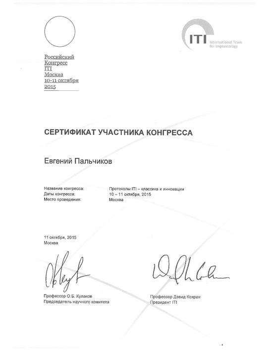 Сертификат участника конгресса «Протоколы ITI - классика и инновации» (2015, г. Москва)