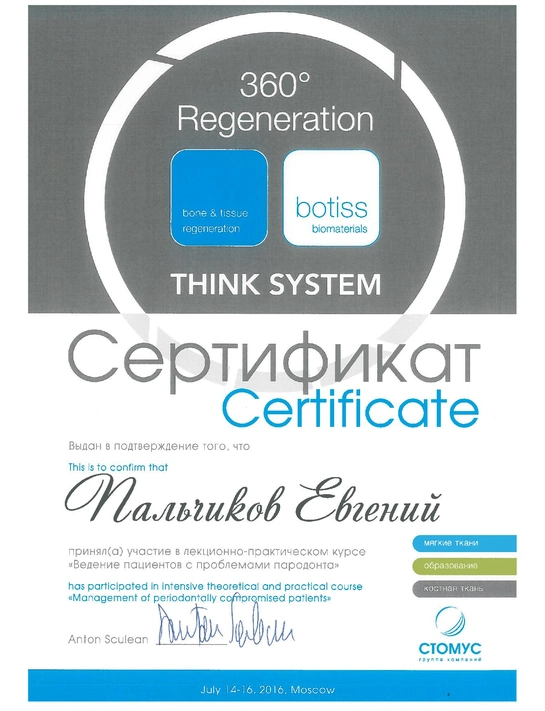 Сертификат лекционно-практического курса «Введение пациентов с проблемами пародонта» (2016, г. Москва)