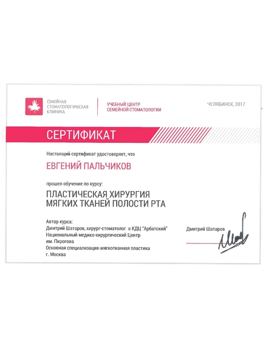 Сертификат курса «Пластическая хирургия мягких тканей полости рта» (2017, г. Москва)