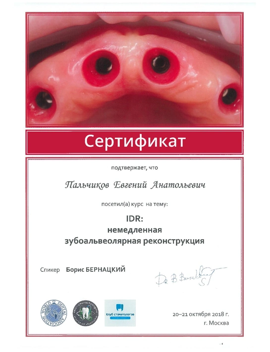 Сертификат курса «IDR: немедленная зубоальвеолярная реконструкция» (2018, г. Москва)