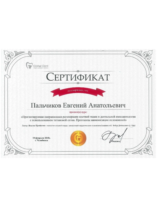 Сертификат курса «Прогнозируемая направленная регенерация костной ткани в дентальной имплантологии с использованием титановой сетки» (2018, г. Челябинск)