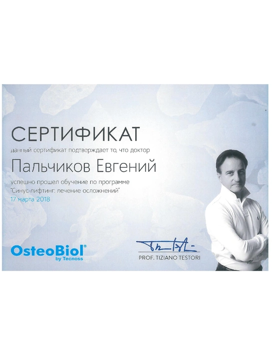 Сертификат обучения «Синус-лифтинг: лечение осложнений» (2018)