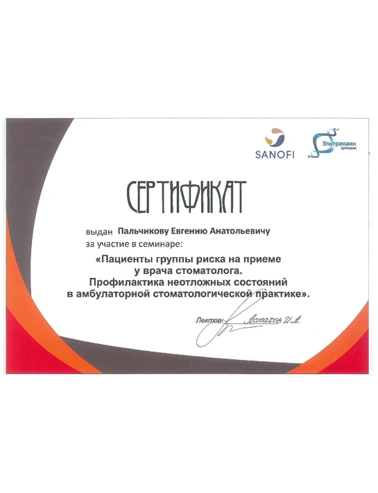 Сертификат семинара «Пациента группы риска на приеме у врача-стоматолога»