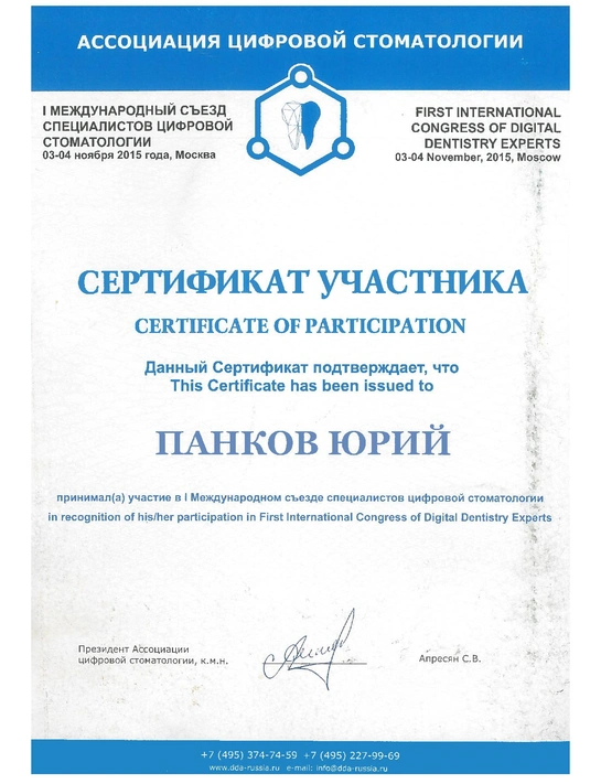 Сертификат участия в I Международном съезде специалистов цифровой стоматологии» (2015)