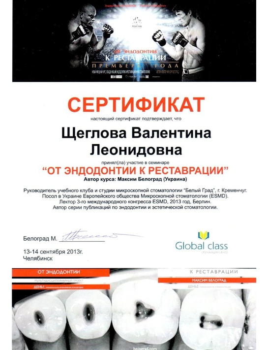 Сертификат семинара «От эндодонтии к реставрации» (сентябрь 2013, г. Челябинск)