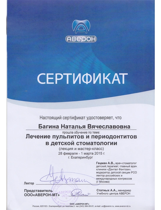 Сертификат обучения «Лечение пульпитов и периодонтитов в детской стоматологии» (2015, г Екатеринбург)