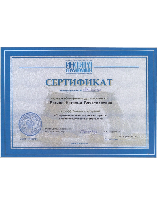 Сертификат обучения «Современные технологии и материалы в практике детского стоматолога» (2015, г. Санкт-Петербург)