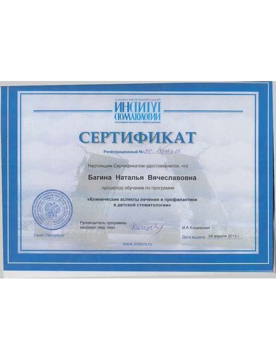 Сертификат обучения «Клинические аспекты лечений и профилактики в детской стоматологии» (2015, г. Санкт-Петербург)