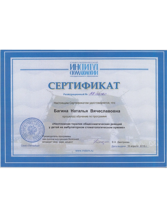 Сертификат обучения «Неотложная терапия общесоматических реакций у детей на амбулаторном стоматологическом приеме» (2015, г. Санкт-Петербург)