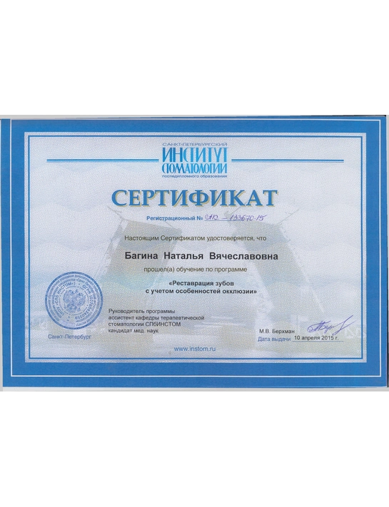 Сертификат обучения «Реставрация зубов с учетом особенностей окклюзии» (2015, г. Санкт-Петербург)