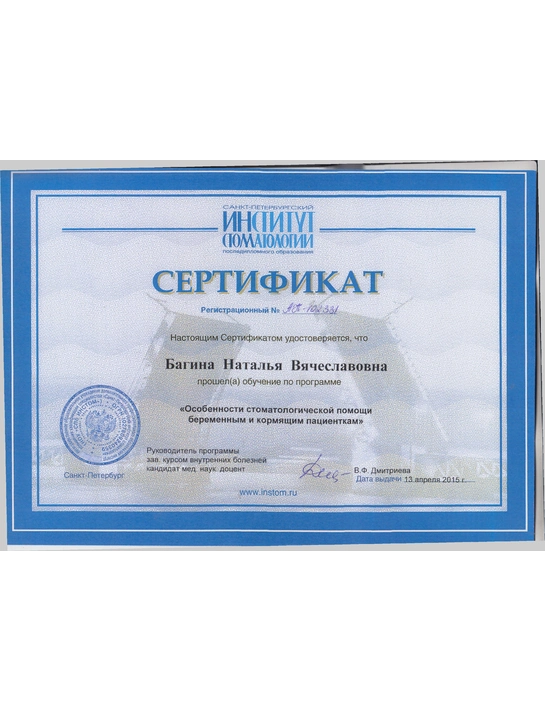 Сертификат обучения «Особенности стоматологической помощи беременными и кормящим пациенткам» (2015, г. Санкт-Петербург)
