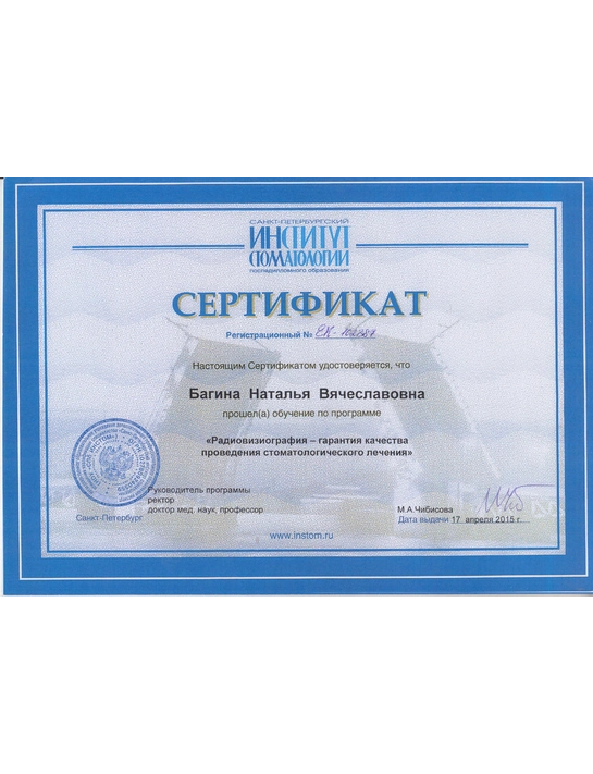 Сертификат обучения «Радиовизиография - гарантия качества проведения стоматологического лечения» (2015, г. Санкт-Петербург)