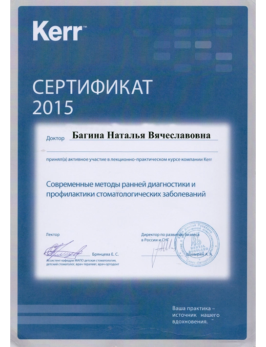 Сертификат лекционно-практического курса «Современные методы ранней диагностики и профилактики стоматологических заболеваний» (2015)