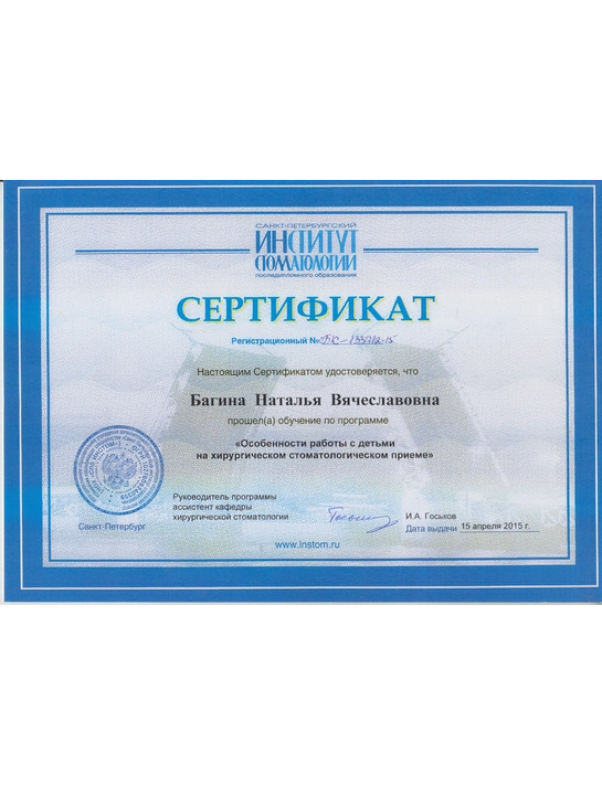 Сертификат обучения «Особенности работы с детьми на хирургическом стоматологическим приеме» (2015, г. Санкт-Петербург)