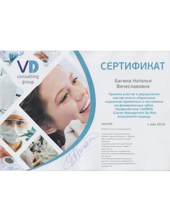 Сертификат мастер-класса «Кариозные поражения временных и постоянных несформированных зубов (2016)