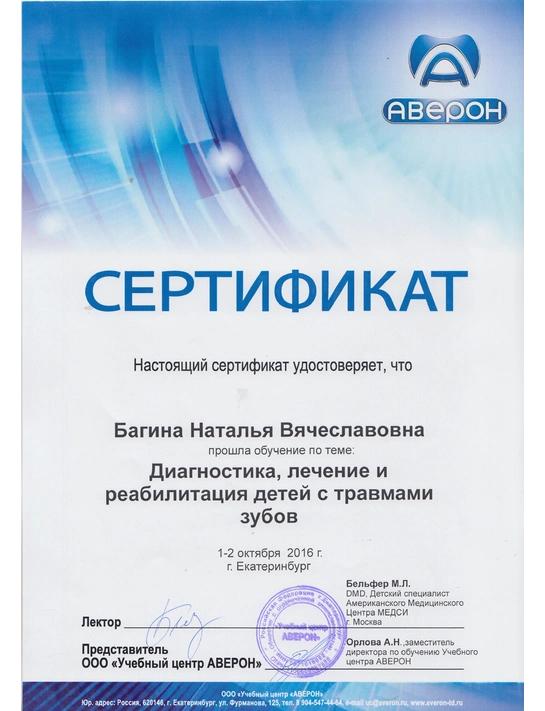 Сертификат курса «Диагностика. лечение и реабилитация с травмами зубов» (2016, г. Екатеринбург)