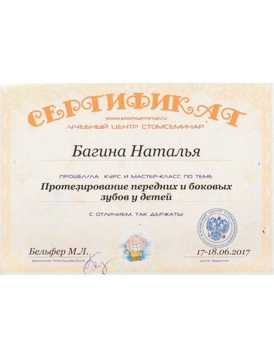 Сертификат курса и мастер-класса «Протезирование передних и боковых зубов у детей» (2017)