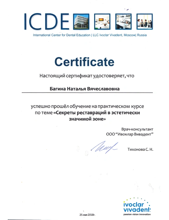 Сертификат практического курса «Секреты реставраций в эстетически значимой зоне» (2018)