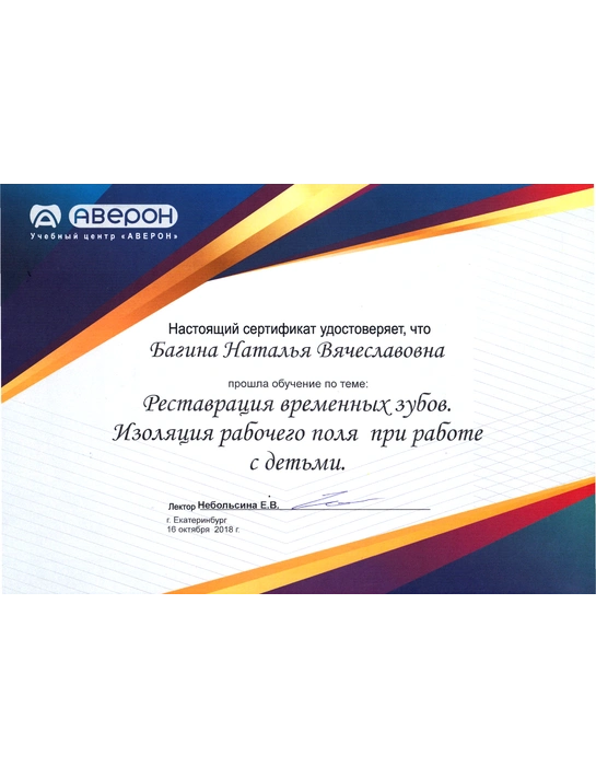 Сертификат обучения «Реставрация временных зубов» (2018, г. Екатеринбург)