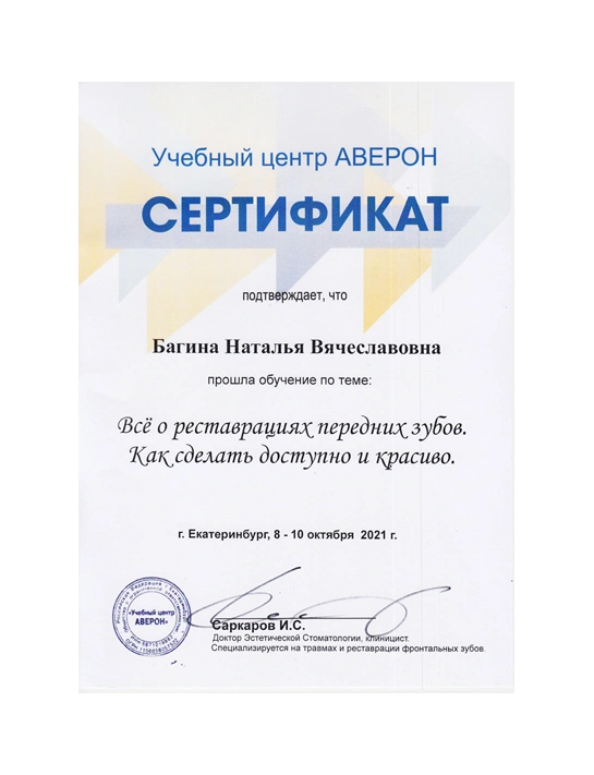 Сертификат обучения «Всё о реставрациях передних зубов» (2021, г. Екатеринбург)