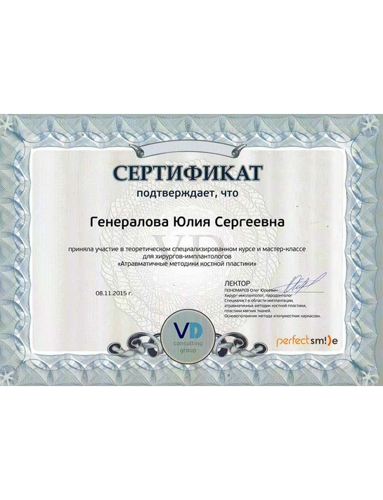 Сертификат теоретического специализированного курса и мастер-класса для хирургов-имплантологов «Атравматичные методики костной пластики» (2015)