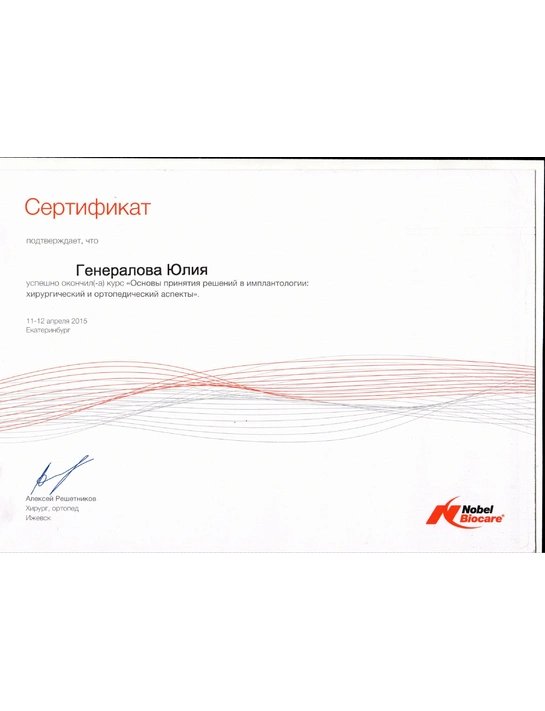 Сертификат курса «Основы принятия решений в имплантологии» (апрель 2015, г. Екатеринбург)