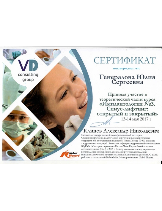 Сертификат теоретической части курса «Имплантология №3. Синус-лифтинг: открытый и закрытый» (май 2017)