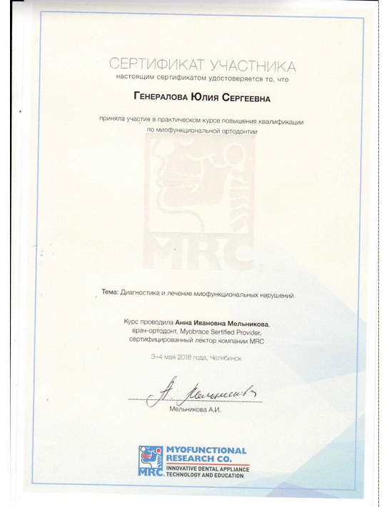 Сертификат практического курса повышения квалификации по миофункциональной ортодонтии «Диагностика и лечение миофункциональных нарушений» (май 2018, г. Челябинск)