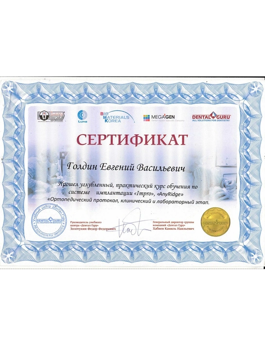 Сертификат углубленного практического курса обучения по системе имплантации «Impro», «AnyRide»