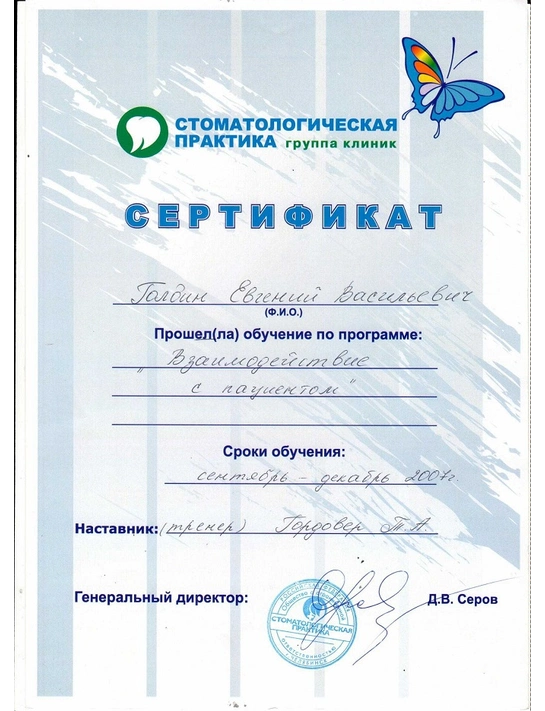 Сертификат обучения по программе «Взаимодействие с пациентом» (сентябрь-декабрь 2007)