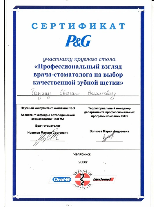 Сертификат круглого стола «Профессиональный взгляд врача-стоматолога на выбор качественной зубной щетки» (2008, г. Челябинск)