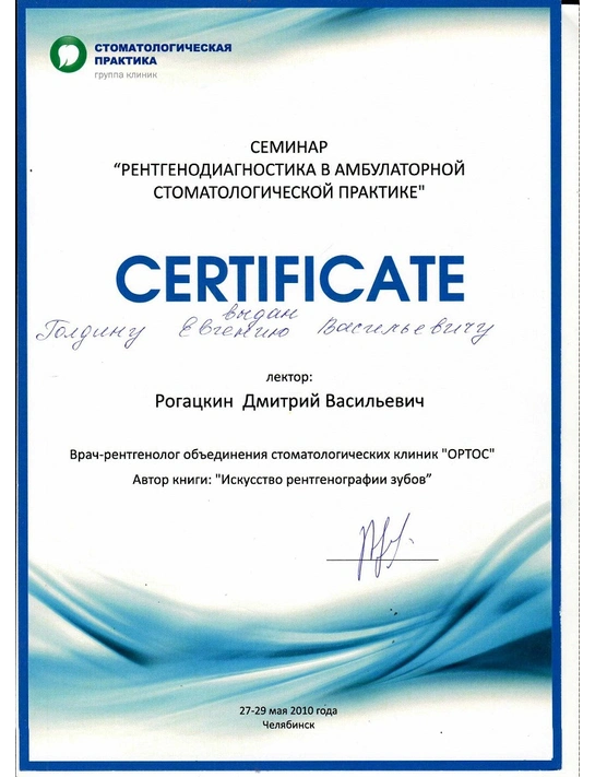 Сертификат семинара «Рентгенодиагностика в амбулаторной стоматологической практике» (27-28.05.10, г. Челябинск)