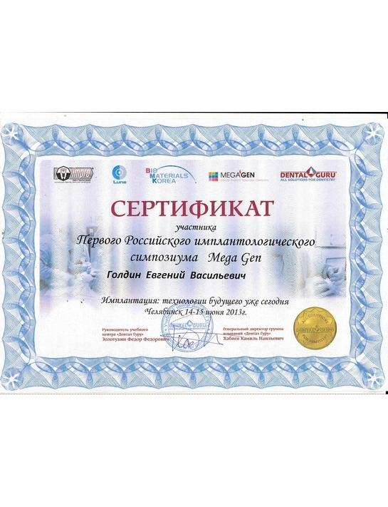Сертификат участника первого Российского имплантологического симпозиума Mega Gen (июнь 2013, г. Челябинск)