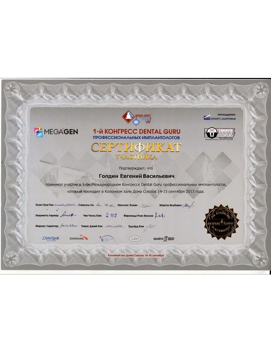 Сертификат участника1-го Международного Конгресса Dental Guru профессиональных имплантологов (сентябрь 2013)