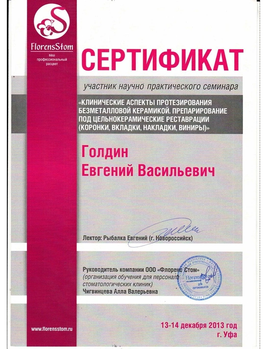Сертификат участника научно-практического семинара «Клинические аспекты протезирования безметалловой керамикой» (декабрь 2013, г. Уфа)