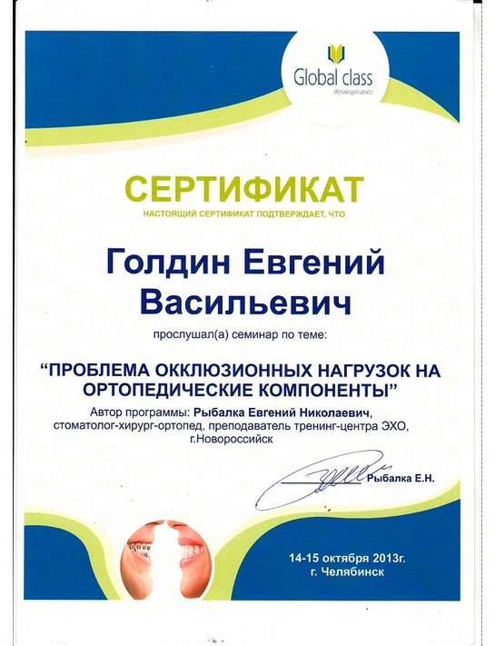 Сертификат семинара «Проблема окклюзионных нагрузок на ортопедические компоненты» (октябрь 2013, г. Челябинск)