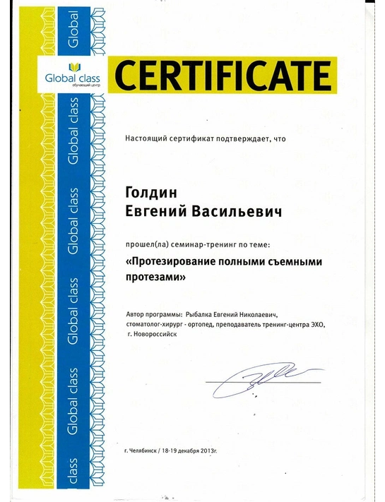 Сертификат семинар-тренинга «Протезирование полными съемными протезами» (декабрь 2013, г. Челябинск)