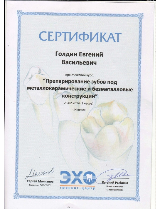 Сертификат практического курса «Препарирование зубов под металлокерамические и безметалловые конструкции» (2014, г. Ижевск)