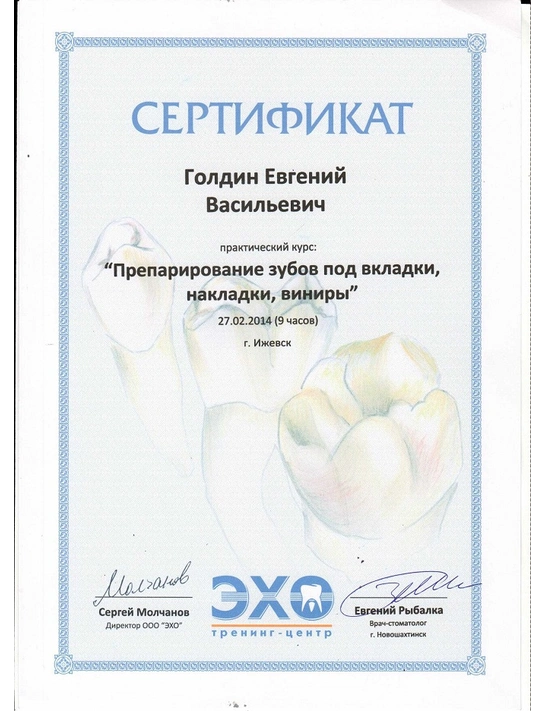 Сертификат практического курса «Препарирование зубов под вкладки, накладки, виниры» (2014, г. Ижевск)