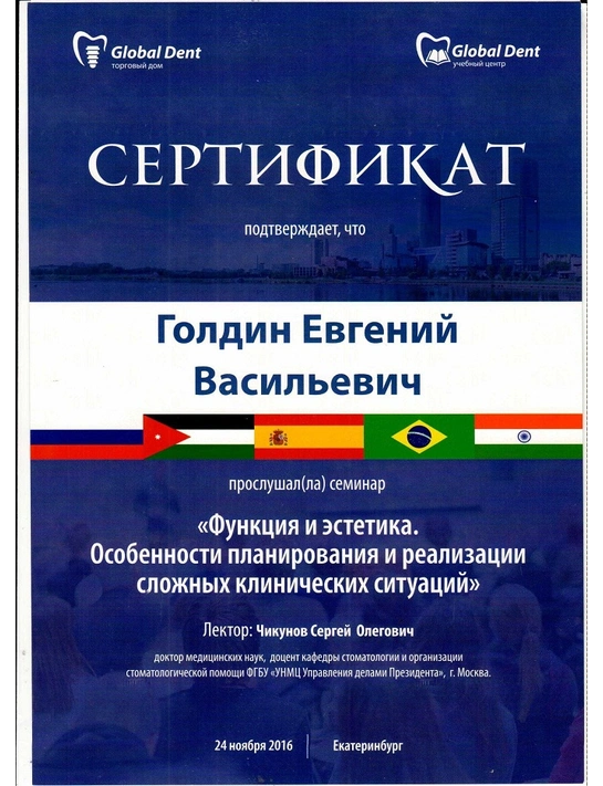 Сертификат семинара «Функция и эстетика. Особенности планирования и реализации сложных клинических ситуаций» (2016, г. Екатеринбург)