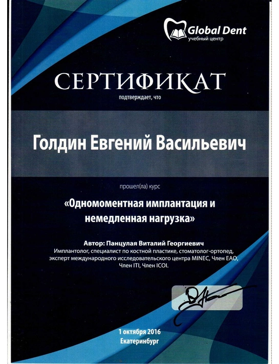 Сертификат курса «Одномоментная имплантация и немедленная нагрузка»  (2016, г. Екатеринбург)