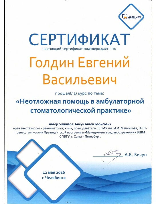 Сертификат курса «Неотложная помощь в амбулаторной стоматологической практике» (2016, г. Челябинск)