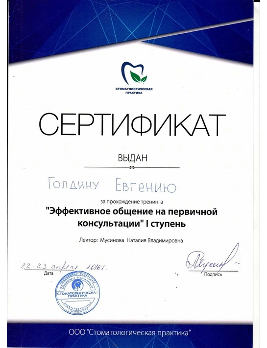 Сертификат тренинга «Эффективное общение на первичной консультации. I ступень» (апрель 2016, г. Челябинск)