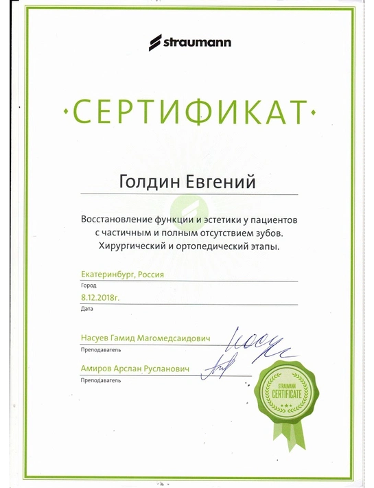 Сертификат «Восстановление функции и эстетики у пациентов с частичным и полным отсутствием зубов» (2018, г. Екатеринбург)
