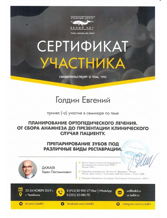 Сертификат семинара «Планирование ортопедического лечения» (2019, г. Челябинск)